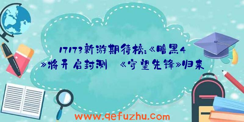 17173新游期待榜：《暗黑4》将开启封测